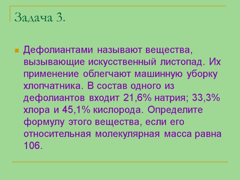 Задача 3. Дефолиантами называют вещества, вызывающие искусственный листопад. Их применение облегчают машинную уборку хлопчатника.
